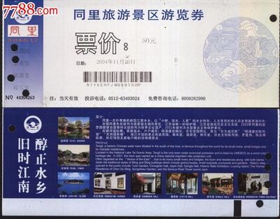 華晨門券入手3244蘇州同里門票 一張票根，半卷江南